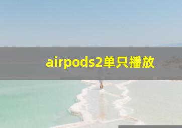 airpods2单只播放