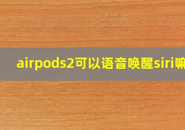 airpods2可以语音唤醒siri嘛