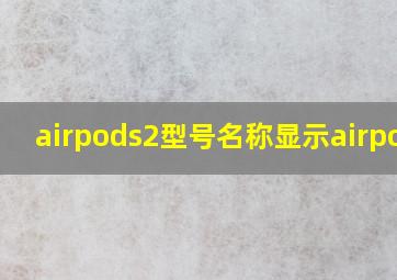 airpods2型号名称显示airpods