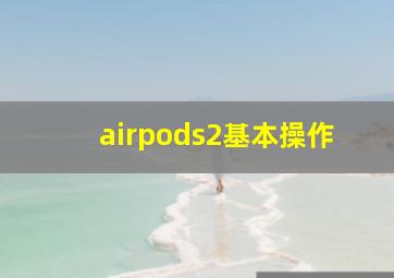 airpods2基本操作