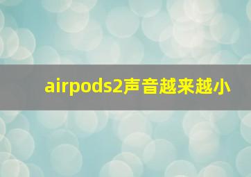 airpods2声音越来越小