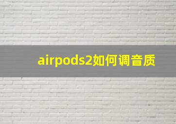 airpods2如何调音质