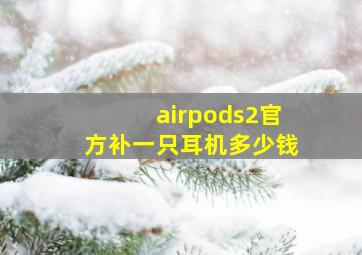 airpods2官方补一只耳机多少钱