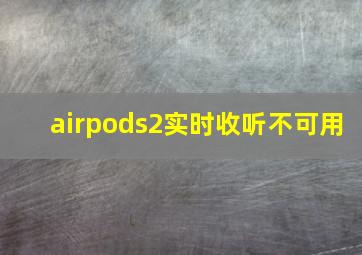 airpods2实时收听不可用