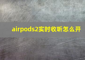 airpods2实时收听怎么开