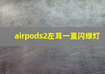 airpods2左耳一直闪绿灯