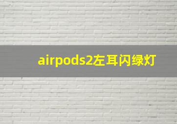 airpods2左耳闪绿灯