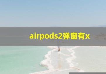 airpods2弹窗有x