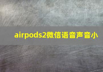 airpods2微信语音声音小