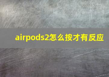 airpods2怎么按才有反应