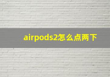 airpods2怎么点两下