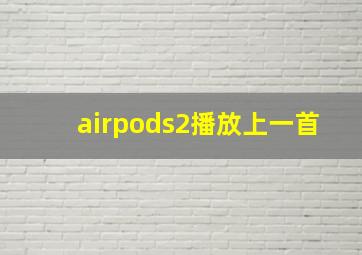 airpods2播放上一首