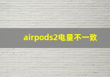 airpods2电量不一致