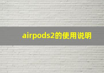 airpods2的使用说明