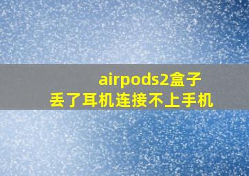 airpods2盒子丢了耳机连接不上手机