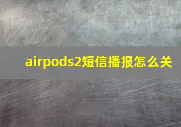 airpods2短信播报怎么关