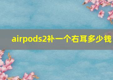 airpods2补一个右耳多少钱