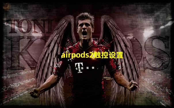 airpods2触控设置