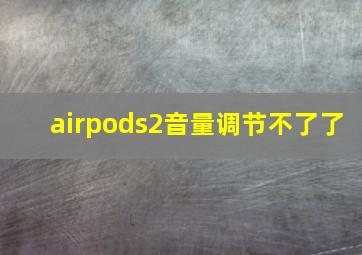 airpods2音量调节不了了