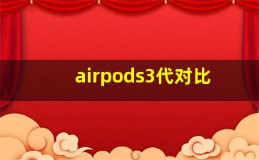 airpods3代对比