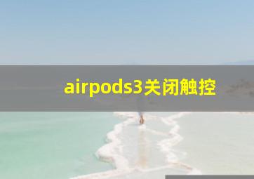 airpods3关闭触控