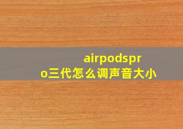 airpodspro三代怎么调声音大小