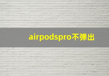 airpodspro不弹出