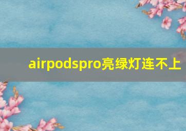 airpodspro亮绿灯连不上