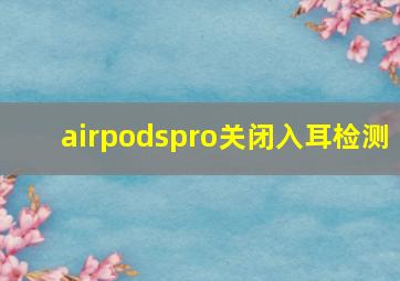 airpodspro关闭入耳检测