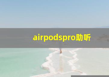 airpodspro助听