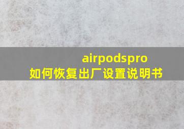 airpodspro如何恢复出厂设置说明书