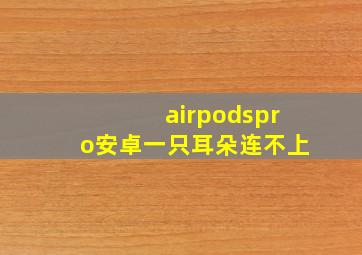 airpodspro安卓一只耳朵连不上