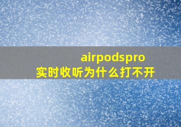 airpodspro实时收听为什么打不开