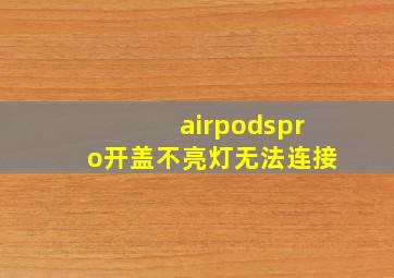 airpodspro开盖不亮灯无法连接