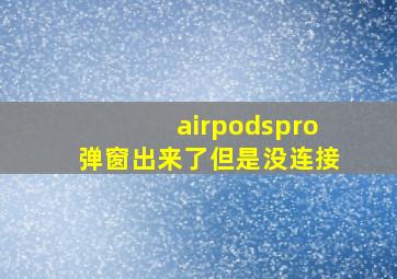 airpodspro弹窗出来了但是没连接