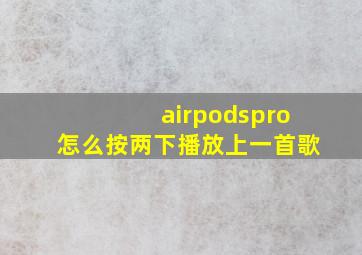 airpodspro怎么按两下播放上一首歌