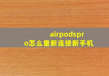 airpodspro怎么重新连接新手机