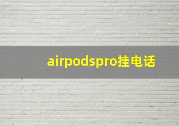 airpodspro挂电话