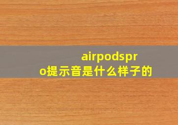 airpodspro提示音是什么样子的