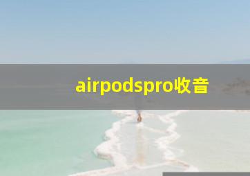 airpodspro收音