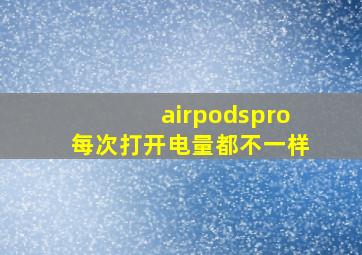 airpodspro每次打开电量都不一样