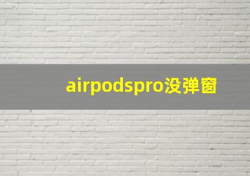 airpodspro没弹窗