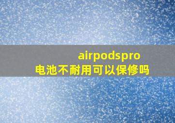 airpodspro电池不耐用可以保修吗