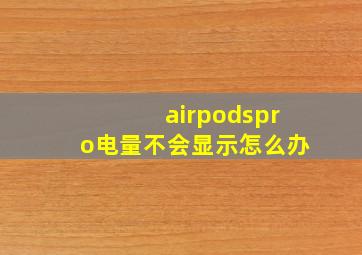 airpodspro电量不会显示怎么办