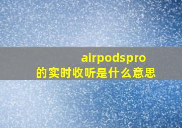 airpodspro的实时收听是什么意思