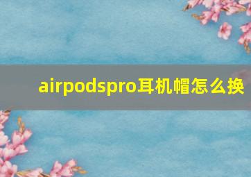 airpodspro耳机帽怎么换