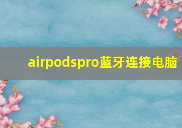 airpodspro蓝牙连接电脑