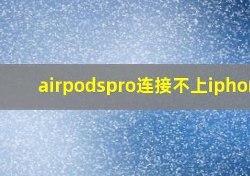 airpodspro连接不上iphone