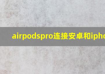 airpodspro连接安卓和iphone