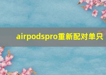 airpodspro重新配对单只